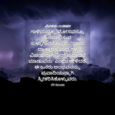 Picture 04 - ಮೀಕನು 2:11 KANIRV - ಗಾಳಿಯನ್ನೂ, - Bible Verse Picture
