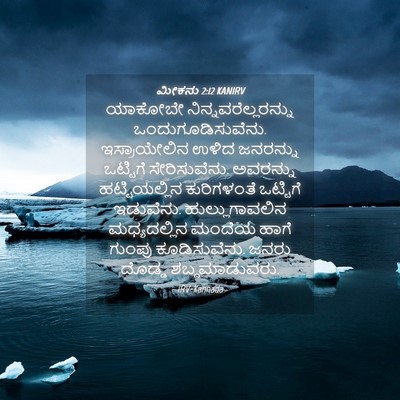 Picture 04 - ಮೀಕನು 2:12 KANIRV - ಯಾಕೋಬೇ - Bible Verse Picture