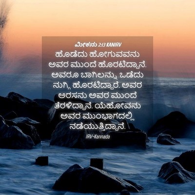 Picture 04 - ಮೀಕನು 2:13 KANIRV - ಹೊಡೆದು ಹೋಗುವವನು - Bible Verse Picture
