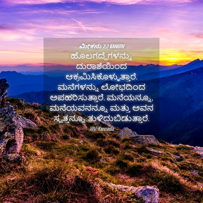 Picture 04 - ಮೀಕನು 2:2 KANIRV - ಹೊಲಗದ್ದೆಗಳನ್ನು - Bible Verse Picture