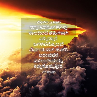 Picture 04 - ಮೀಕನು 2:8 KANIRV - ನನ್ನ ಜನರೋ ಕೆಲವು - Bible Verse Picture