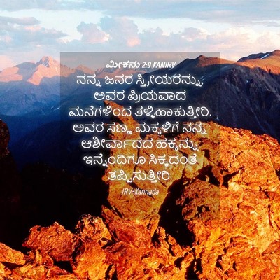 Picture 04 - ಮೀಕನು 2:9 KANIRV - ನನ್ನ ಜನರ - Bible Verse Picture