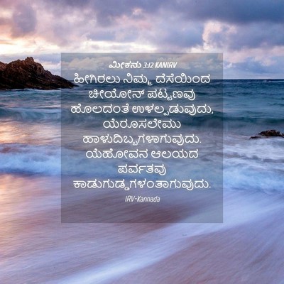 Picture 04 - ಮೀಕನು 3:12 KANIRV - ಹೀಗಿರಲು ನಿಮ್ಮ - Bible Verse Picture