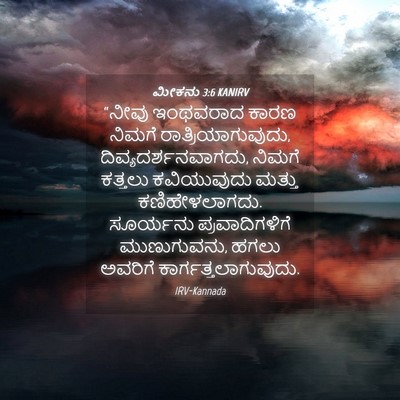 Picture 04 - ಮೀಕನು 3:6 KANIRV - “ನೀವು ಇಂಥವರಾದ - Bible Verse Picture