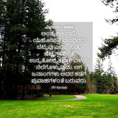 Picture 04 - ಮೀಕನು 4:1 KANIRV - ಅಂತ್ಯಕಾಲದಲ್ಲಿ - Bible Verse Picture