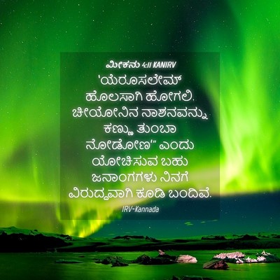 Picture 04 - ಮೀಕನು 4:11 KANIRV - ‘ಯೆರೂಸಲೇಮ್ - Bible Verse Picture