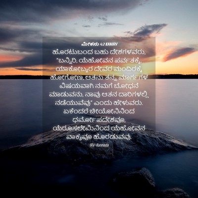 Picture 04 - ಮೀಕನು 4:2 KANIRV - ಹೊರಟುಬಂದ ಬಹು - Bible Verse Picture