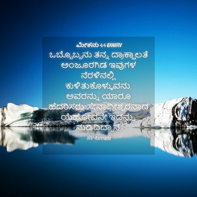 Picture 04 - ಮೀಕನು 4:4 KANIRV - ಒಬ್ಬೊಬ್ಬನು ತನ್ನ - Bible Verse Picture