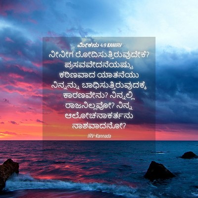 Picture 04 - ಮೀಕನು 4:9 KANIRV - ನೀನೀಗ - Bible Verse Picture