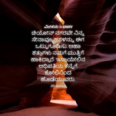 Picture 04 - ಮೀಕನು 5:1 KANIRV - ಚಿಯೋನ್ ನಗರವೇ - Bible Verse Picture