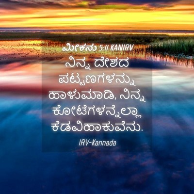 Picture 04 - ಮೀಕನು 5:11 KANIRV - ನಿನ್ನ ದೇಶದ - Bible Verse Picture