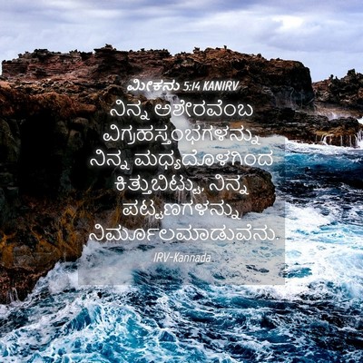 Picture 04 - ಮೀಕನು 5:14 KANIRV - ನಿನ್ನ ಅಶೇರವೆಂಬ - Bible Verse Picture