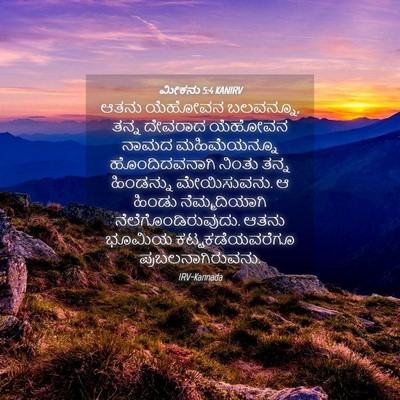 Picture 04 - ಮೀಕನು 5:4 KANIRV - ಆತನು ಯೆಹೋವನ - Bible Verse Picture