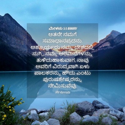 Picture 04 - ಮೀಕನು 5:5 KANIRV - ಆತನೇ ನಮಗೆ - Bible Verse Picture