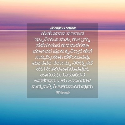 Picture 04 - ಮೀಕನು 5:7 KANIRV - ಯೆಹೋವನ ವರವಾದ - Bible Verse Picture