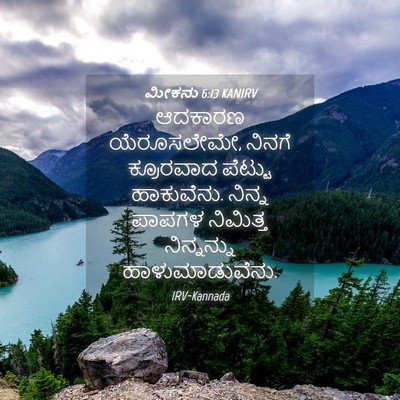 Picture 04 - ಮೀಕನು 6:13 KANIRV - ಆದಕಾರಣ ಯೆರೂಸಲೇಮೇ, - Bible Verse Picture