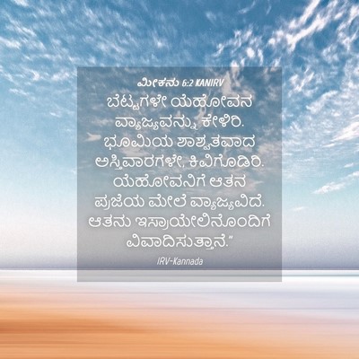 Picture 04 - ಮೀಕನು 6:2 KANIRV - ಬೆಟ್ಟಗಳೇ ಯೆಹೋವನ - Bible Verse Picture