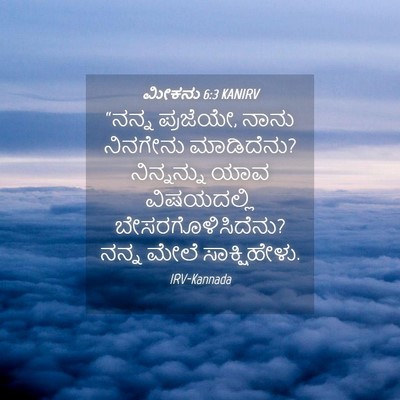 Picture 04 - ಮೀಕನು 6:3 KANIRV - “ನನ್ನ ಪ್ರಜೆಯೇ, - Bible Verse Picture
