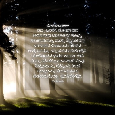 Picture 04 - ಮೀಕನು 6:5 KANIRV - ನನ್ನ ಜನರೇ, ಮೋವಾಬಿನ - Bible Verse Picture