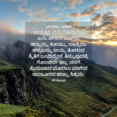 Picture 04 - ಮೀಕನು 7:1 KANIRV - ಅಯ್ಯೋ, ನನ್ನ - Bible Verse Picture