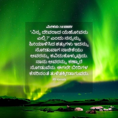Picture 04 - ಮೀಕನು 7:10 KANIRV - “ನಿನ್ನ ದೇವರಾದ - Bible Verse Picture