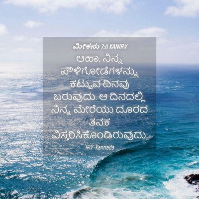 Picture 04 - ಮೀಕನು 7:11 KANIRV - ಆಹಾ, ನಿನ್ನ - Bible Verse Picture