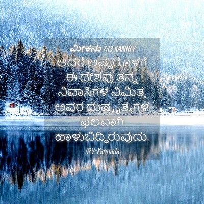 Picture 04 - ಮೀಕನು 7:13 KANIRV - ಆದರೆ ಅಷ್ಟರೊಳಗೆ ಈ - Bible Verse Picture