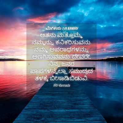 Picture 04 - ಮೀಕನು 7:19 KANIRV - ಆತನು ಮತ್ತೊಮ್ಮೆ - Bible Verse Picture