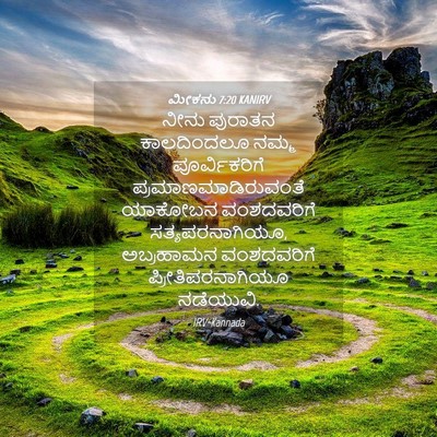 Picture 04 - ಮೀಕನು 7:20 KANIRV - ನೀನು ಪುರಾತನ - Bible Verse Picture