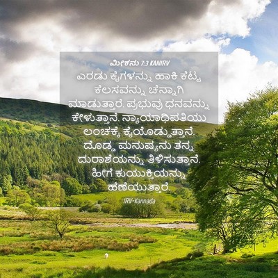 Picture 04 - ಮೀಕನು 7:3 KANIRV - ಎರಡು ಕೈಗಳನ್ನು - Bible Verse Picture