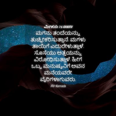 Picture 04 - ಮೀಕನು 7:6 KANIRV - ಮಗನು ತಂದೆಯನ್ನು - Bible Verse Picture