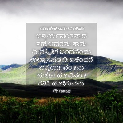 Picture 04 - ಯಾಕೋಬನು 1:10 KANIRV - ಐಶ್ವರ್ಯವಂತನಾದ - Bible Verse Picture