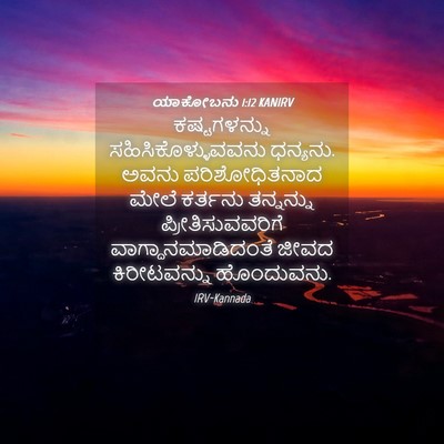 Picture 04 - ಯಾಕೋಬನು 1:12 KANIRV - ಕಷ್ಟಗಳನ್ನು - Bible Verse Picture