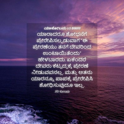 Picture 04 - ಯಾಕೋಬನು 1:13 KANIRV - ಯಾರಾದರೂ ಶೋಧನೆಗೆ - Bible Verse Picture