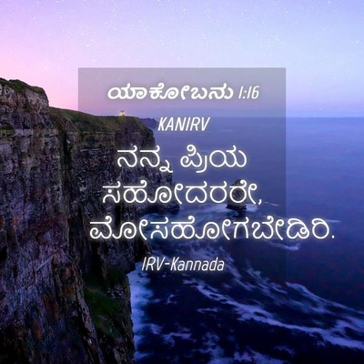 Picture 04 - ಯಾಕೋಬನು 1:16 KANIRV - ನನ್ನ ಪ್ರಿಯ - Bible Verse Picture