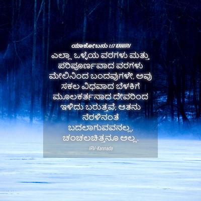 Picture 04 - ಯಾಕೋಬನು 1:17 KANIRV - ಎಲ್ಲಾ ಒಳ್ಳೆಯ - Bible Verse Picture