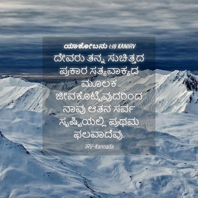Picture 04 - ಯಾಕೋಬನು 1:18 KANIRV - ದೇವರು ತನ್ನ - Bible Verse Picture