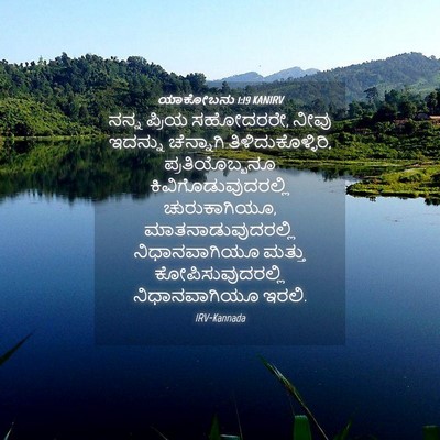 Picture 04 - ಯಾಕೋಬನು 1:19 KANIRV - ನನ್ನ ಪ್ರಿಯ - Bible Verse Picture