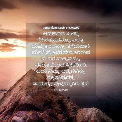 Picture 04 - ಯಾಕೋಬನು 1:21 KANIRV - ಆದಕಾರಣ ಎಲ್ಲಾ - Bible Verse Picture