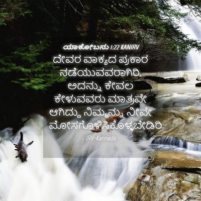 Picture 04 - ಯಾಕೋಬನು 1:22 KANIRV - ದೇವರ ವಾಕ್ಯದ - Bible Verse Picture