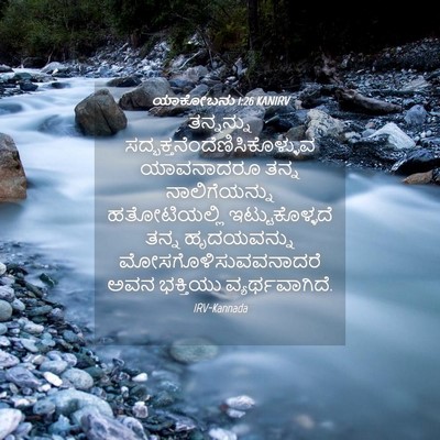 Picture 04 - ಯಾಕೋಬನು 1:26 KANIRV - ತನ್ನನ್ನು - Bible Verse Picture