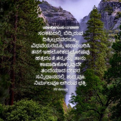 Picture 04 - ಯಾಕೋಬನು 1:27 KANIRV - ಸಂಕಟದಲ್ಲಿ - Bible Verse Picture