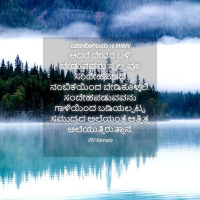 Picture 04 - ಯಾಕೋಬನು 1:6 KANIRV - ಆದರೆ ದೇವರ ಬಳಿ - Bible Verse Picture