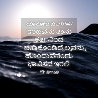 Picture 04 - ಯಾಕೋಬನು 1:7 KANIRV - ಇಂಥವನು ತಾನು - Bible Verse Picture