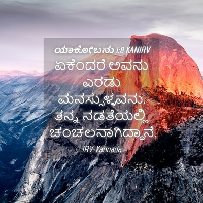 Picture 04 - ಯಾಕೋಬನು 1:8 KANIRV - ಏಕೆಂದರೆ ಅವನು ಎರಡು - Bible Verse Picture