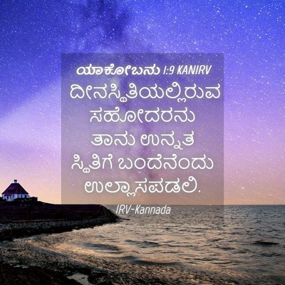 Picture 04 - ಯಾಕೋಬನು 1:9 KANIRV -  - Bible Verse Picture