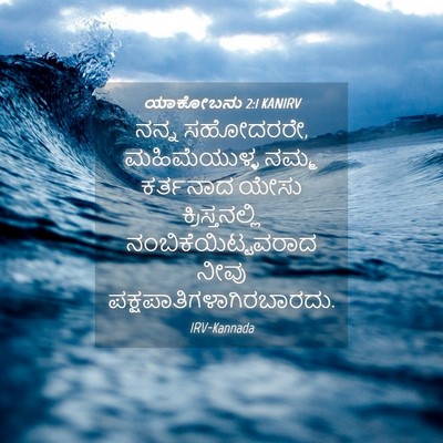 Picture 04 - ಯಾಕೋಬನು 2:1 KANIRV - ನನ್ನ ಸಹೋದರರೇ, - Bible Verse Picture