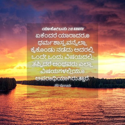 Picture 04 - ಯಾಕೋಬನು 2:10 KANIRV - ಏಕೆಂದರೆ ಯಾರಾದರೂ - Bible Verse Picture