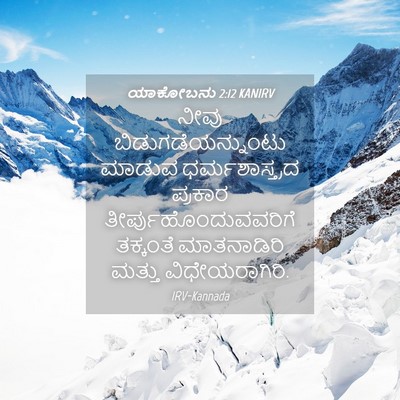 Picture 04 - ಯಾಕೋಬನು 2:12 KANIRV - ನೀವು - Bible Verse Picture