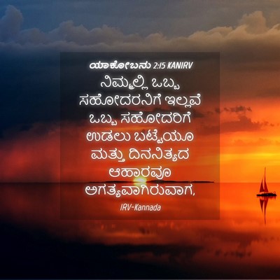 Picture 04 - ಯಾಕೋಬನು 2:15 KANIRV - ನಿಮ್ಮಲ್ಲಿ ಒಬ್ಬ - Bible Verse Picture